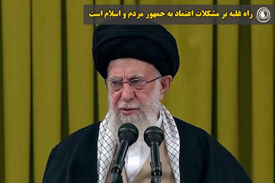 راه غلبه بر مشكلات اعتماد به جمهور مردم و اسلام است