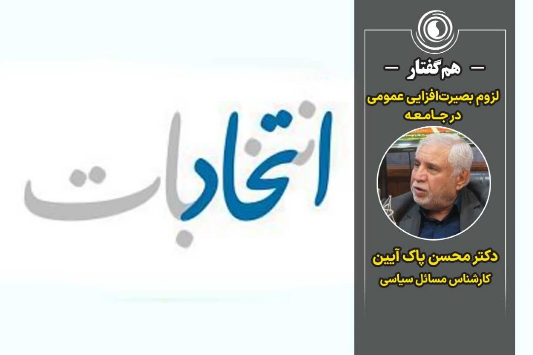 هم‌گفتار | لزوم بصیرت‌افزایی عمومی در جامعه