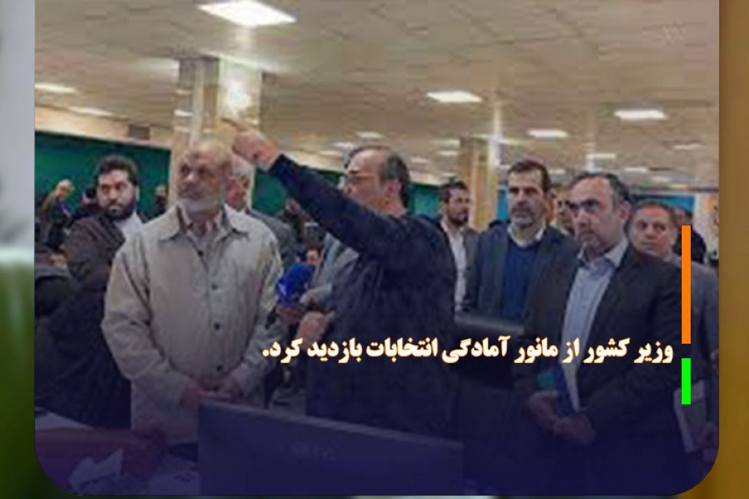 وزیر كشور از مانور آمادگی انتخابات بازدید كرد