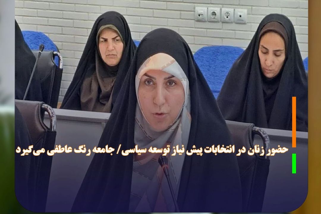 حضور زنان در انتخابات پیش نیاز توسعه سیاسی/ جامعه رنگ عاطفی می‌گیرد