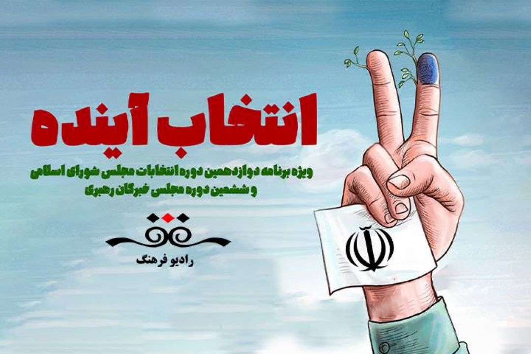 «انتخاب آینده » رادیو فرهنگ از وظایف مجلس شورای اسلامی تا دغدغه های مردمی