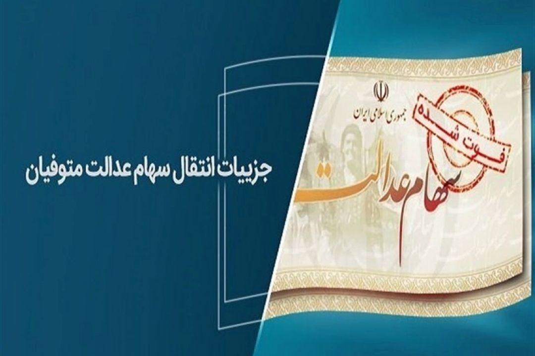 شرط دریافت سود سهام عدالت متوفیان تا پایان سال 1402 اعلام شد + جزئیات و مدارك
