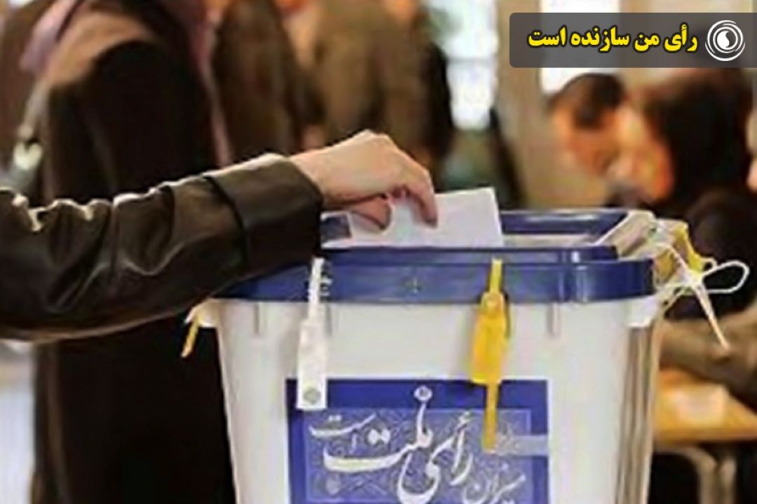 رأی من سازنده است