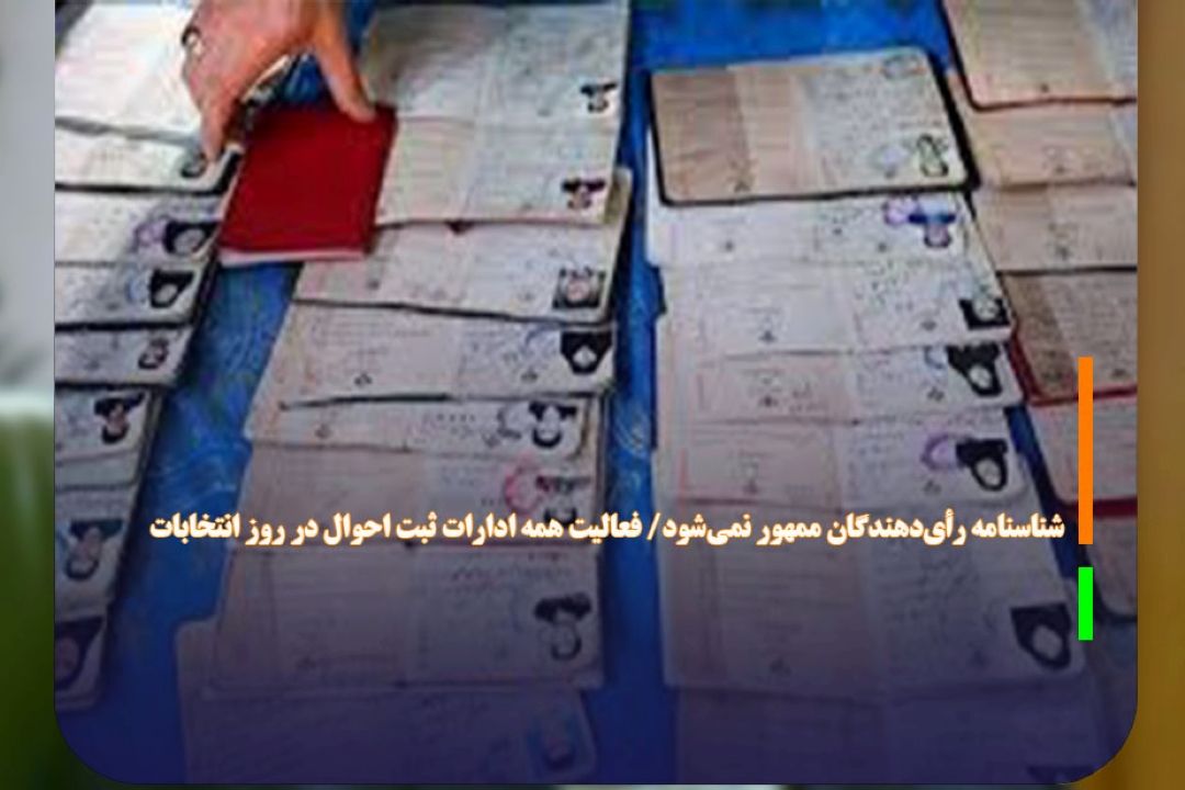 شناسنامه رأی‌دهندگان ممهور نمی‌شود/ فعالیت همه ادارات ثبت احوال در روز انتخابات