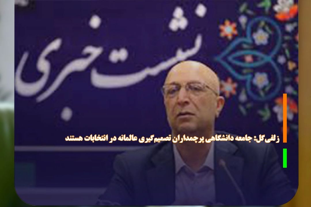 زلفی‌گل: جامعه دانشگاهی پرچمداران تصمیم‌گیری عالمانه در انتخابات هستند
