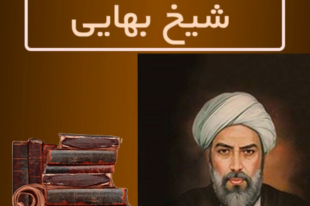 در وصف شیخ بهایی