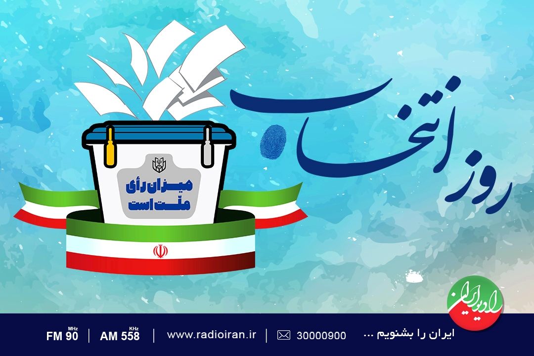 حماسه حضور مردم در «روز انتخاب»