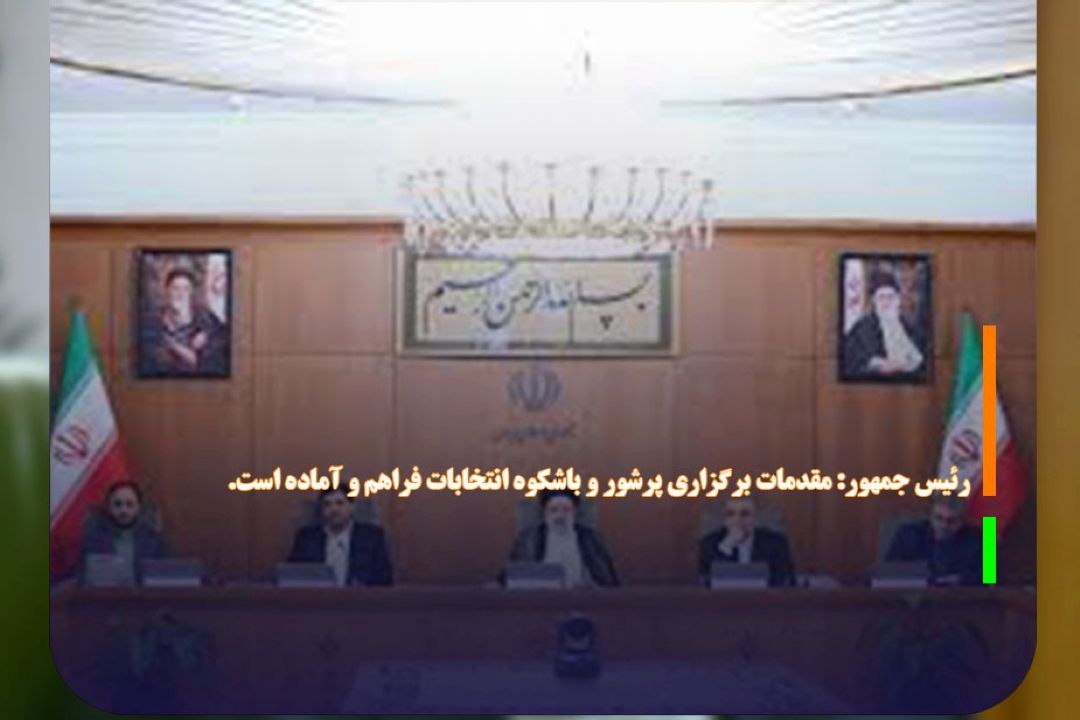 رئیس جمهور: مقدمات برگزاری پرشور و باشكوه انتخابات فراهم و آماده است