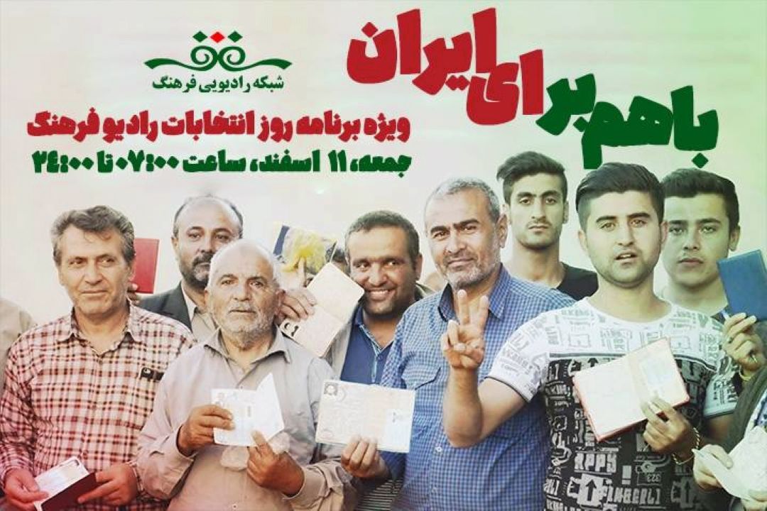 « باهم برای ایران» ویژه برنامه روز انتخابات رادیو فرهنگ‌ 