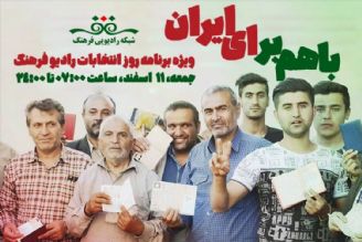 « باهم برای ایران» ویژه برنامه روز انتخابات رادیو فرهنگ‌ 