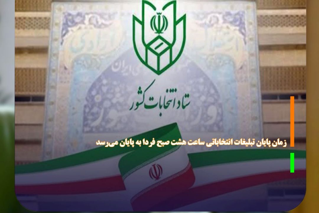 زمان پایان تبلیغات انتخاباتی ساعت هشت صبح فردا به پایان می‌رسد