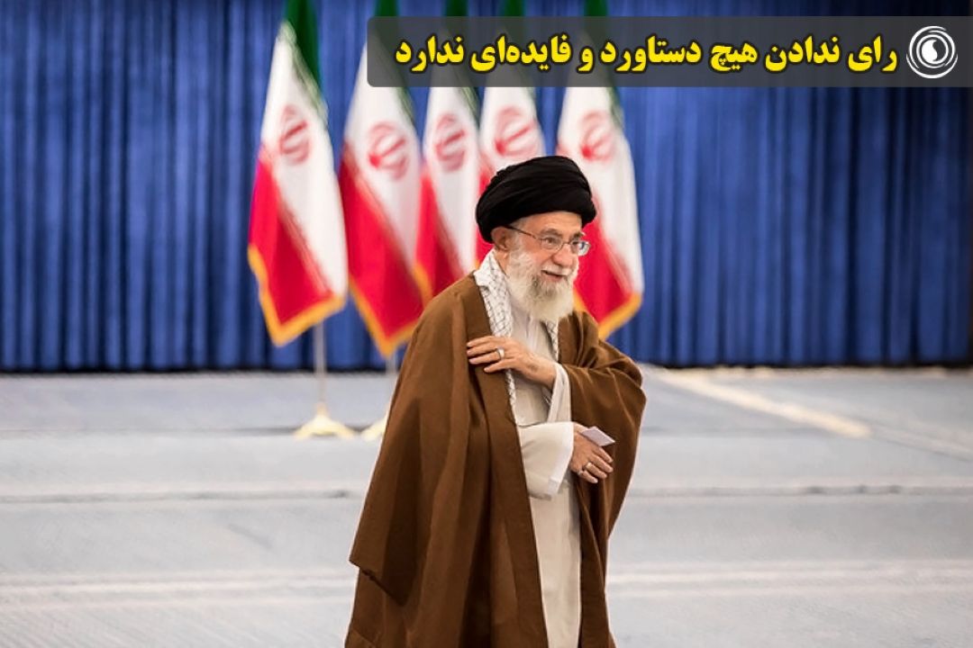 رای ندادن هیچ دستاورد و فایده‌ای ندارد