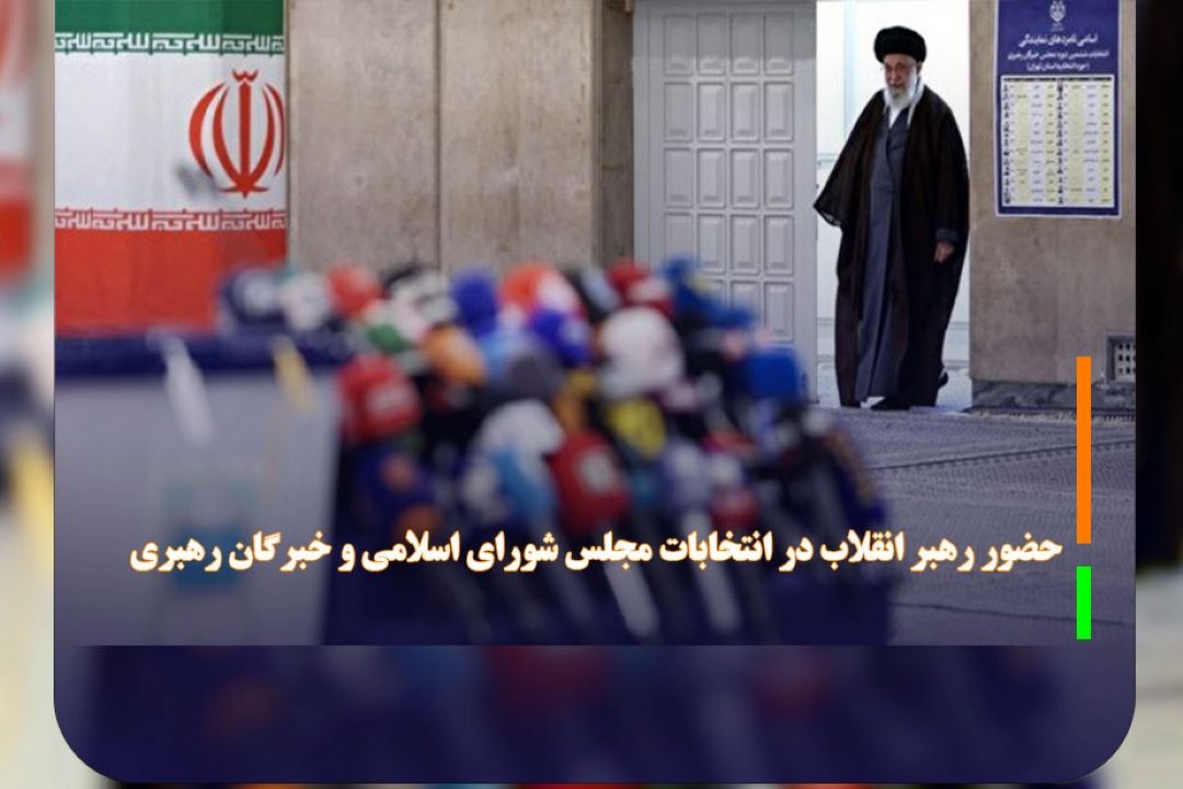 حضور رهبر انقلاب در انتخابات مجلس شورای اسلامی و خبرگان رهبری 