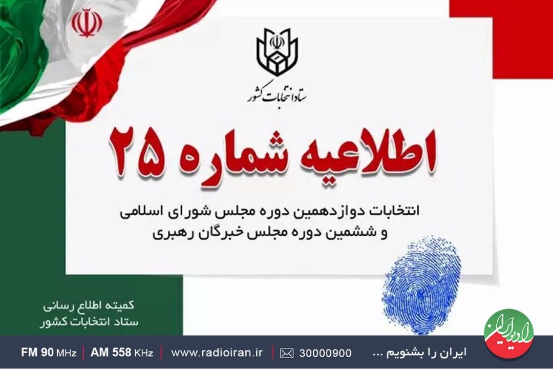 اطلاعیه شماره 25 ستاد انتخابات كشور خطاب به جوانان برومند ایران