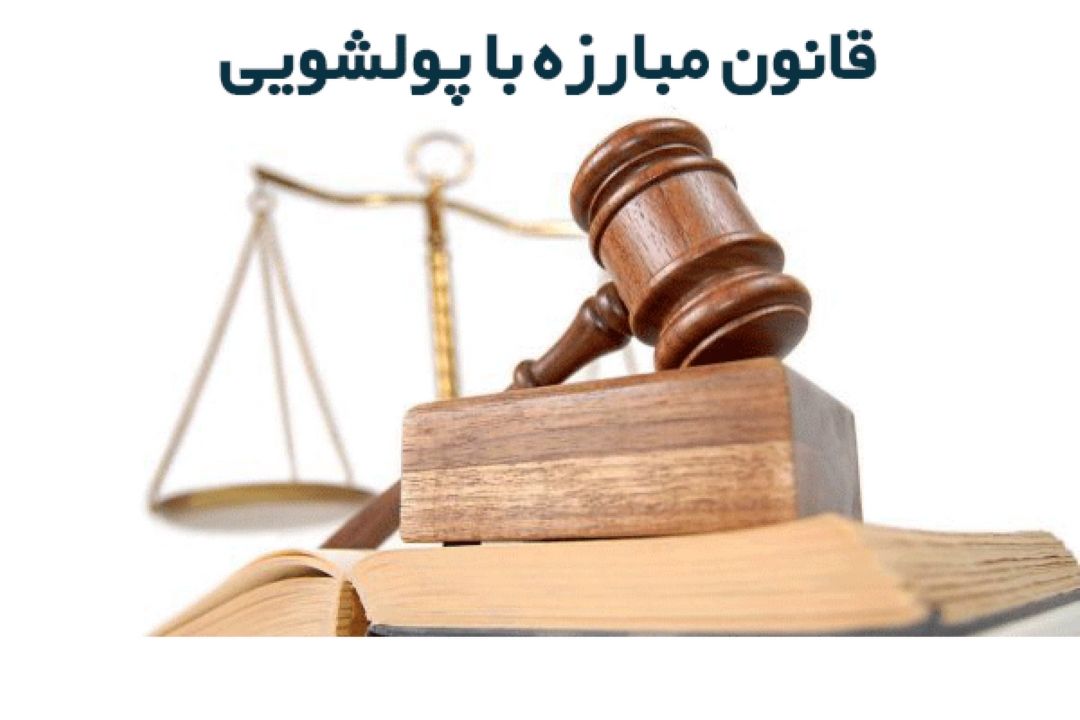 مصوبه مجلس در خصوص قانون مبارزه با پولشویی