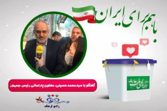  ملت ایران با حضور پای صندوق‌های رای، دوستداران ایران در جهان را شاد، و بدخواهان ایران را ناامید خواهندكرد