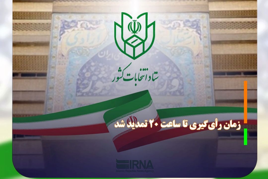 زمان رأی‌گیری تا ساعت 20 تمدید شد
