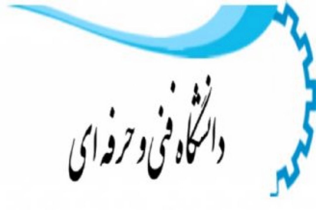 اشتغال زایی؛ در سایه تربیت دانشجویان كاردان و آموزش مهارت محور!