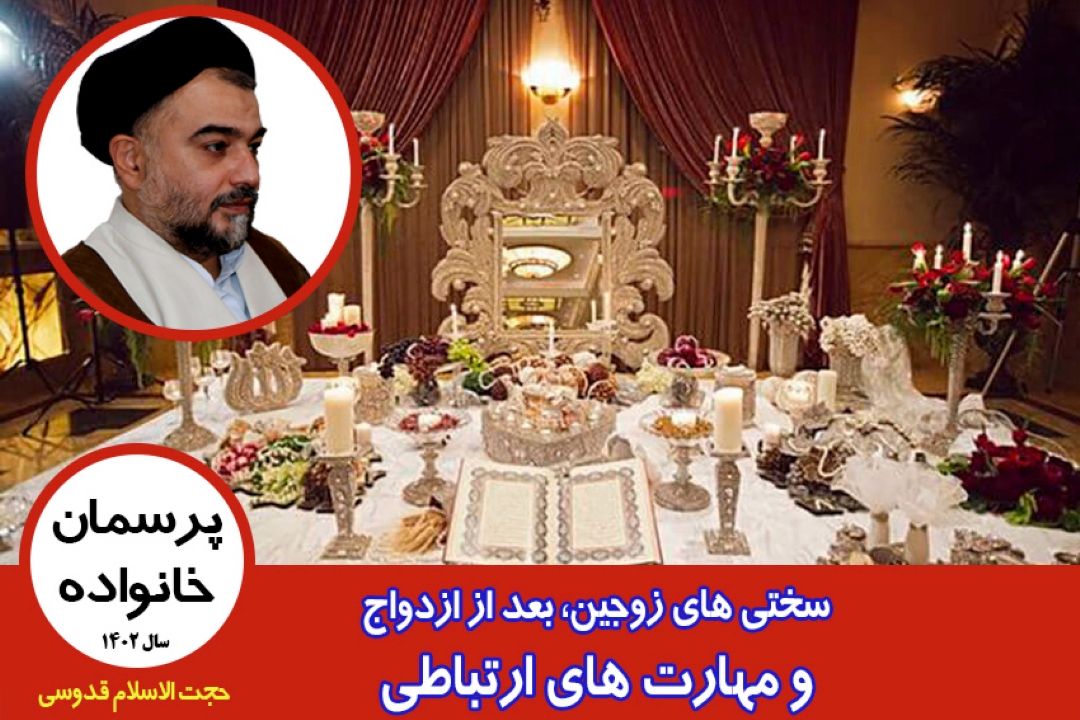 سختی های زوجین در بعد از ازدواج و مهارت های ارتباطی