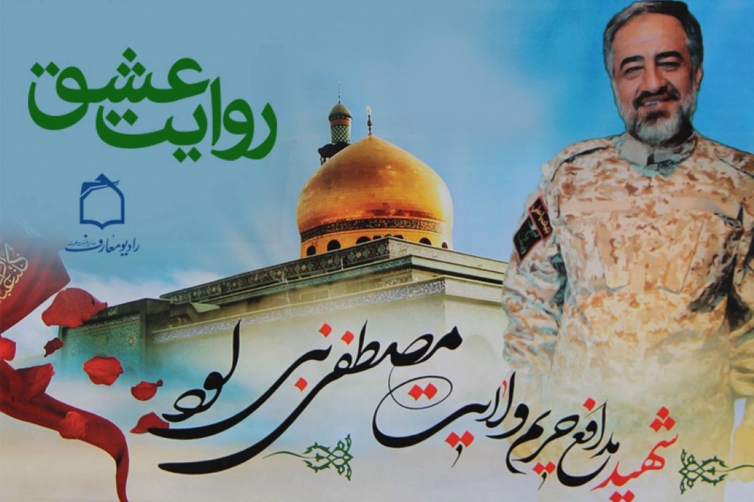 روایتی از زندگی شهید مصطفی نبی لو در رادیو معارف 