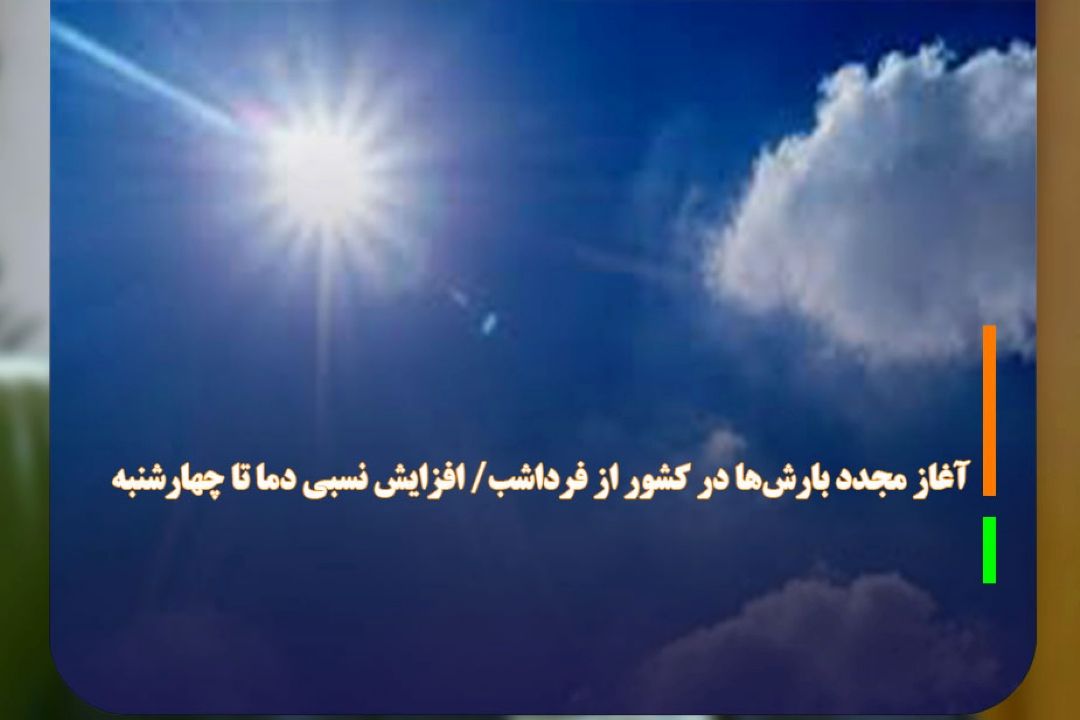 آغاز مجدد بارش‌ها در كشور از فرداشب/ افزایش نسبی دما تا چهارشنبه در بیشتر مناطق