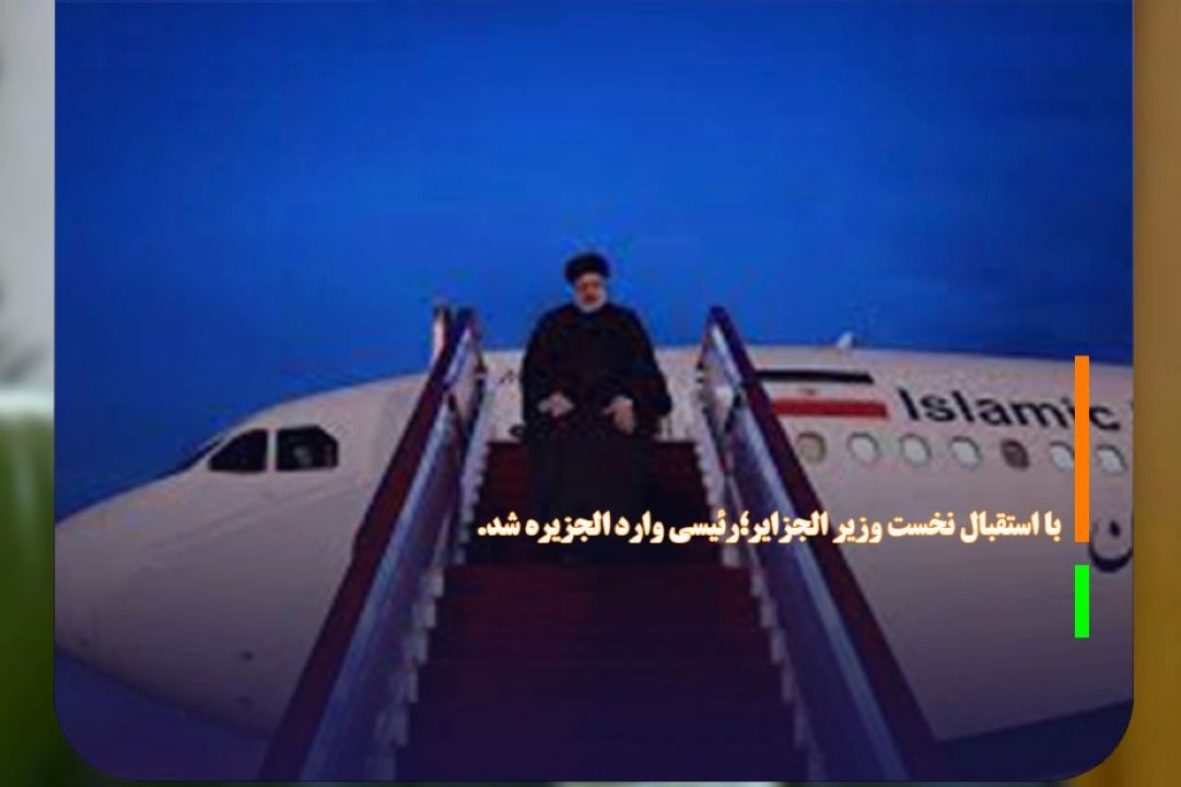 رئیسی وارد الجزیره شد.