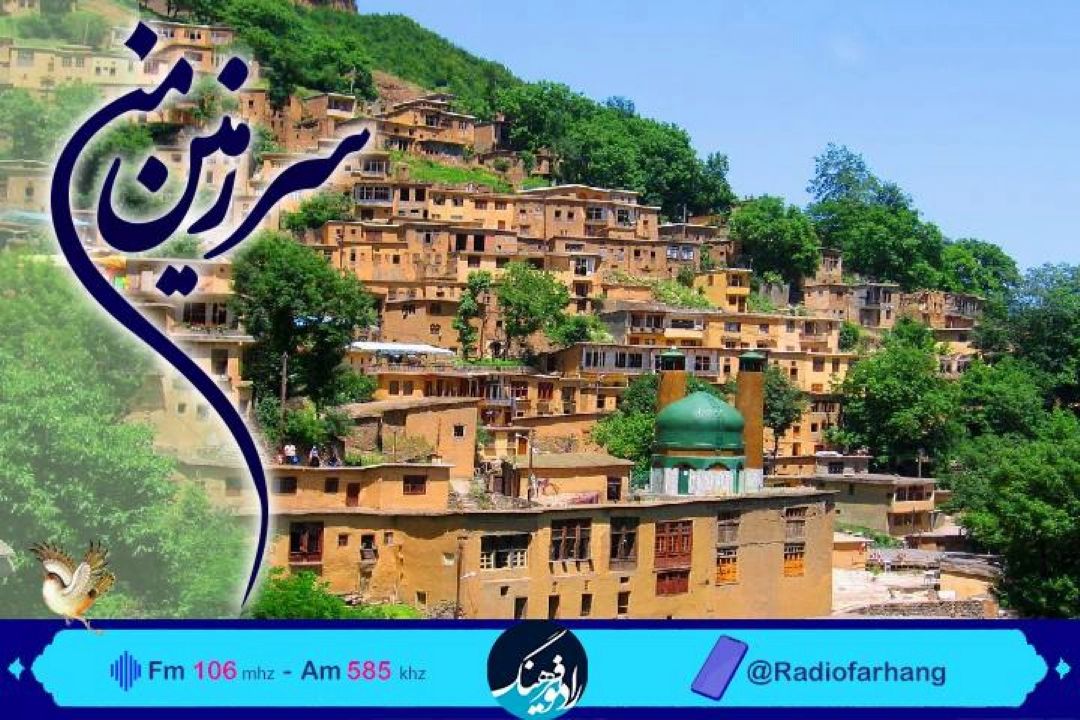 گشت و گذاری رادیویی در خطه شمال ایران با « سرزمین من» رادیو فرهنگ 