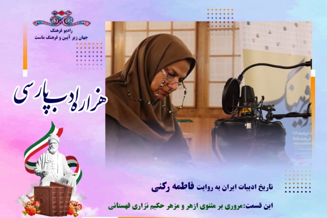 تاریخ ادبیات ایران به روایت فاطمه ركنی (این قسمت :مروری بر مثنوی ازهر و مزهر حكیم نزاری قهستانی)