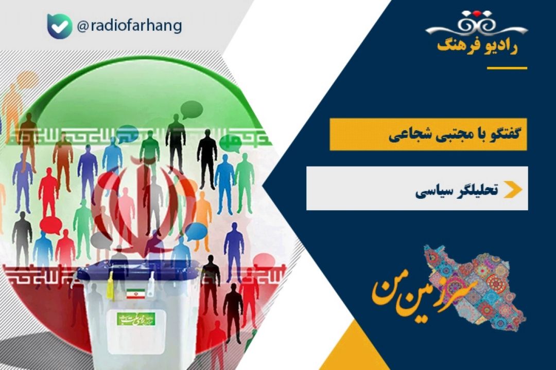 درباره حضور و مشاركت باشكوه مردم در انتخابات و تاثیر آن در آینده كشور