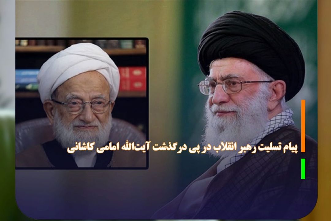 پیام تسلیت رهبر انقلاب در پی درگذشت آیت‌الله امامی كاشانی