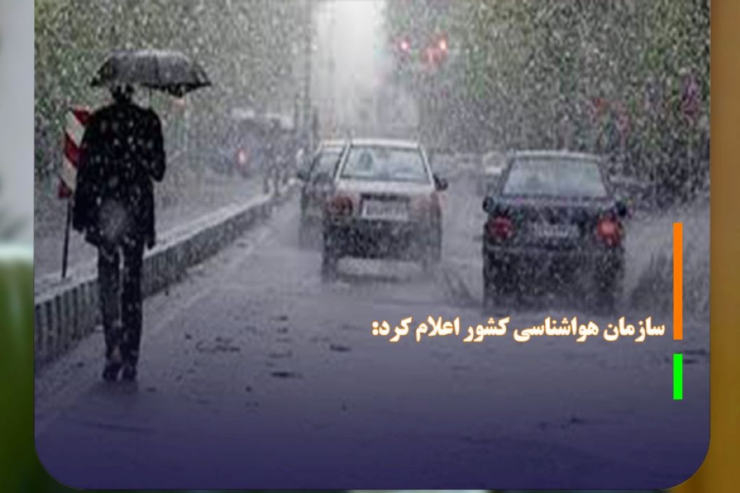 بارش باران و برف فردا در بیشتر مناطق كشور/ وزش باد در نوار جنوبی از دوشنبه