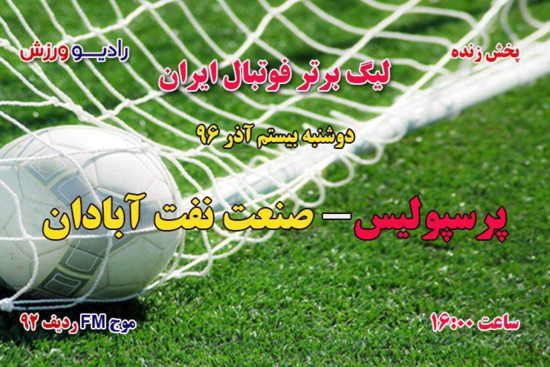 دیدار معوقه لیگ برتر فوتبال