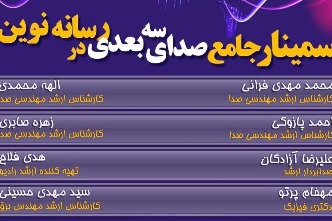 برگزاری سمینار جامع صدای سه بعدی در رسانه نوین