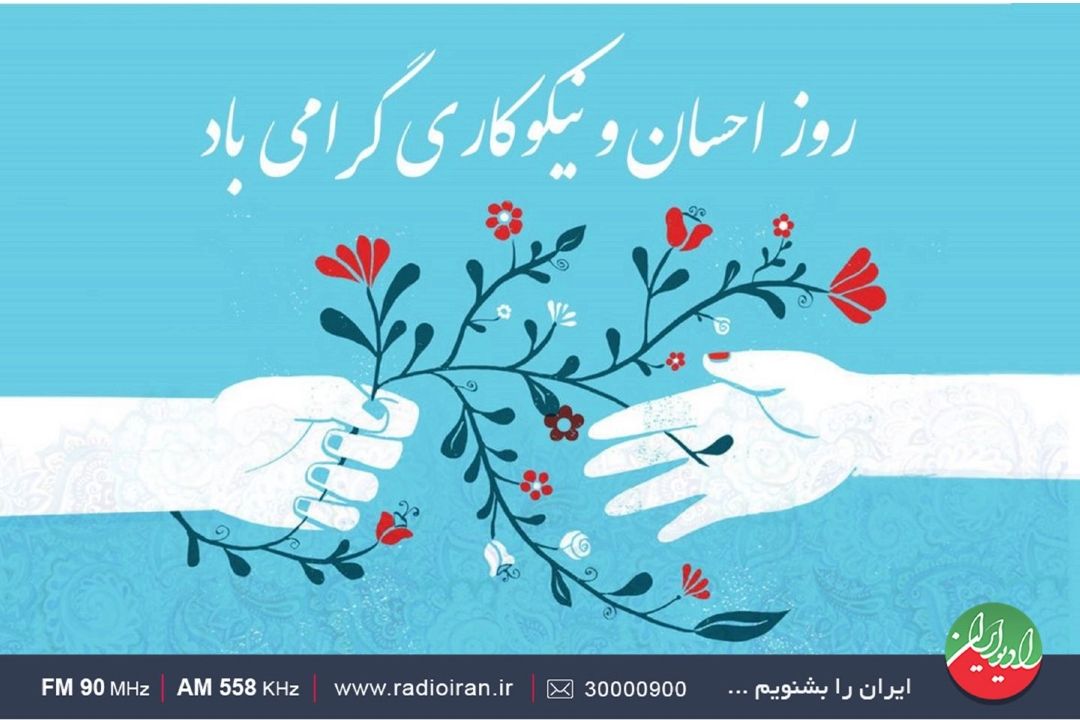 «ایرانشهری» ها از كار نیكو می گویند