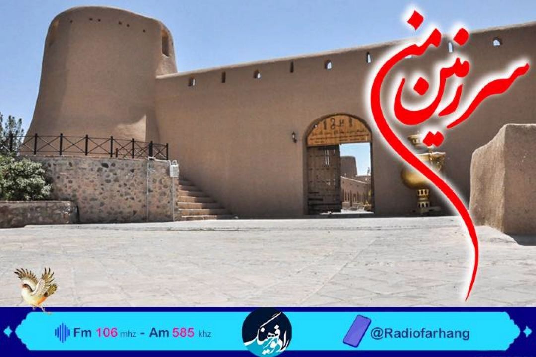 سفری رادیویی به بیرجند با «سرزمین من» رادیو فرهنگ