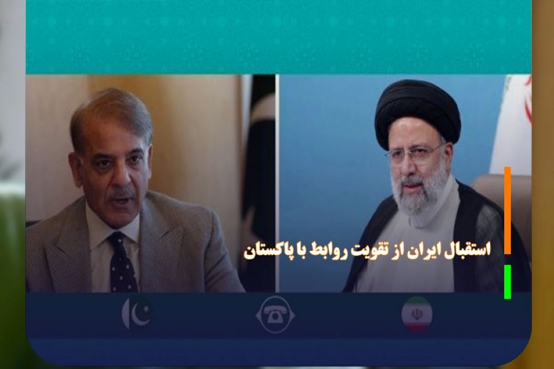 استقبال ایران از تقویت روابط با پاكستان