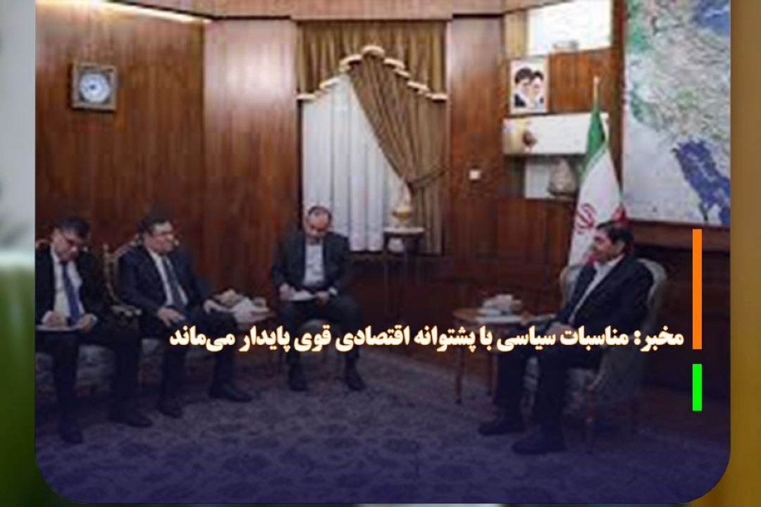 مخبر: مناسبات سیاسی با پشتوانه اقتصادی قوی پایدار می‌ماند