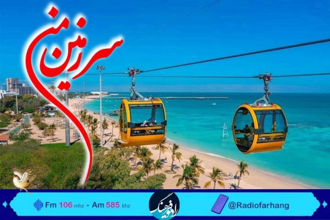 سفری رادیویی به جزیره كیش با «سرزمین من» رادیو فرهنگ