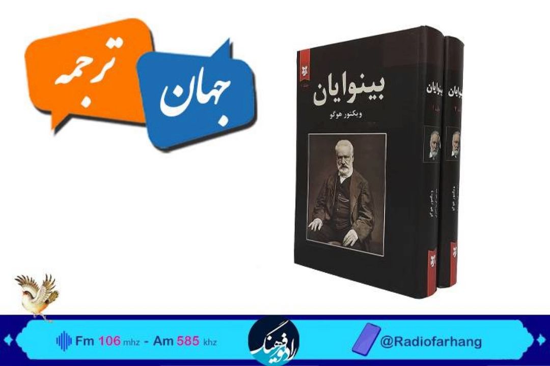 بررسی ماجرای ترجمه بینوایان  در«جهان ترجمه» رادیو فرهنگ