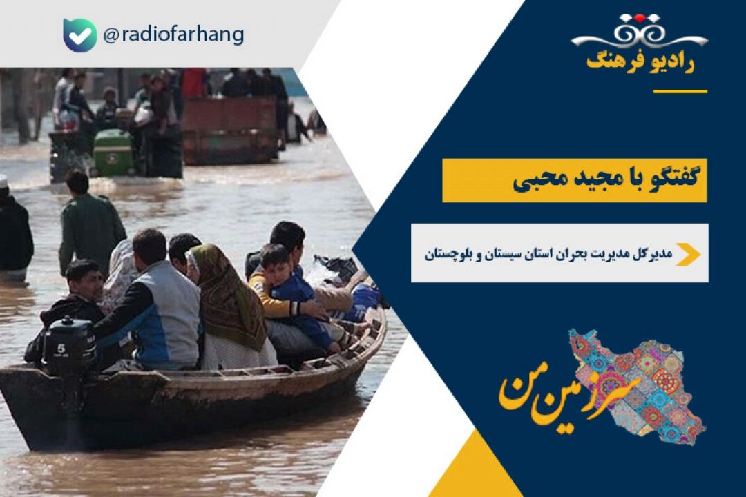 درباره وضعیت استان سیستان و بلوچستان واقدامات انجام گرفته در سیل اخیر
