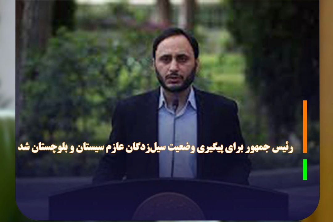 رئیس جمهور برای پیگیری وضعیت سیل‌زدگان عازم سیستان و بلوچستان شد