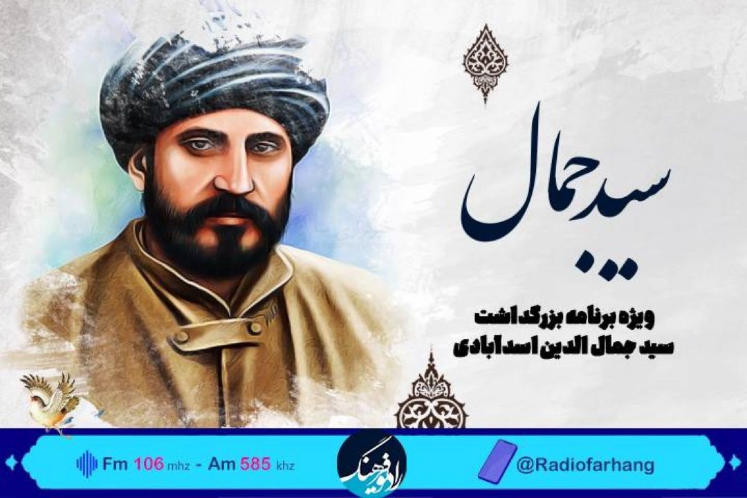 « سیدجمال» جمعه از رادیو فرهنگ پخش می شود