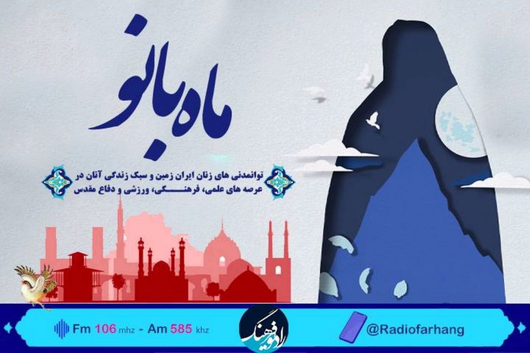 بانوان توانمند هرمزگانی مهمان «ماه بانو» رادیوفرهنگ 
