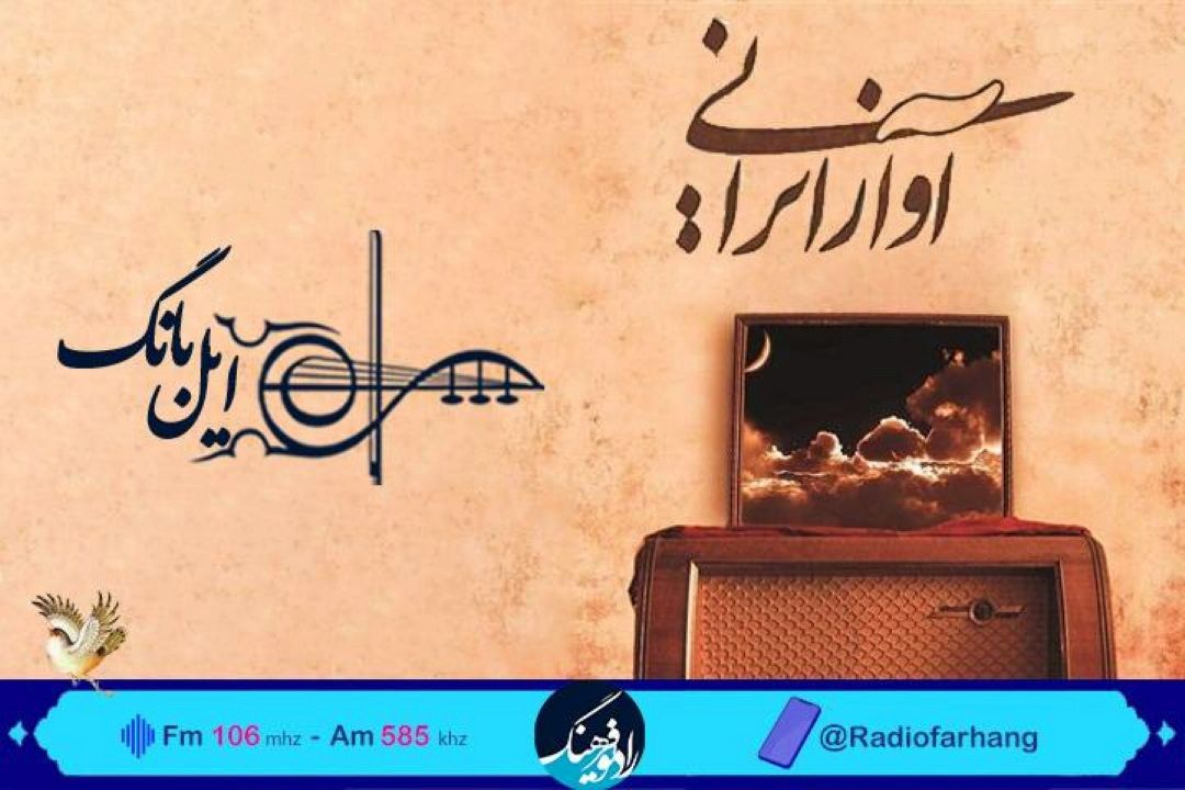 نگاهی به آواز ایرانی در«ایل بانگ» رادیو فرهنگ 