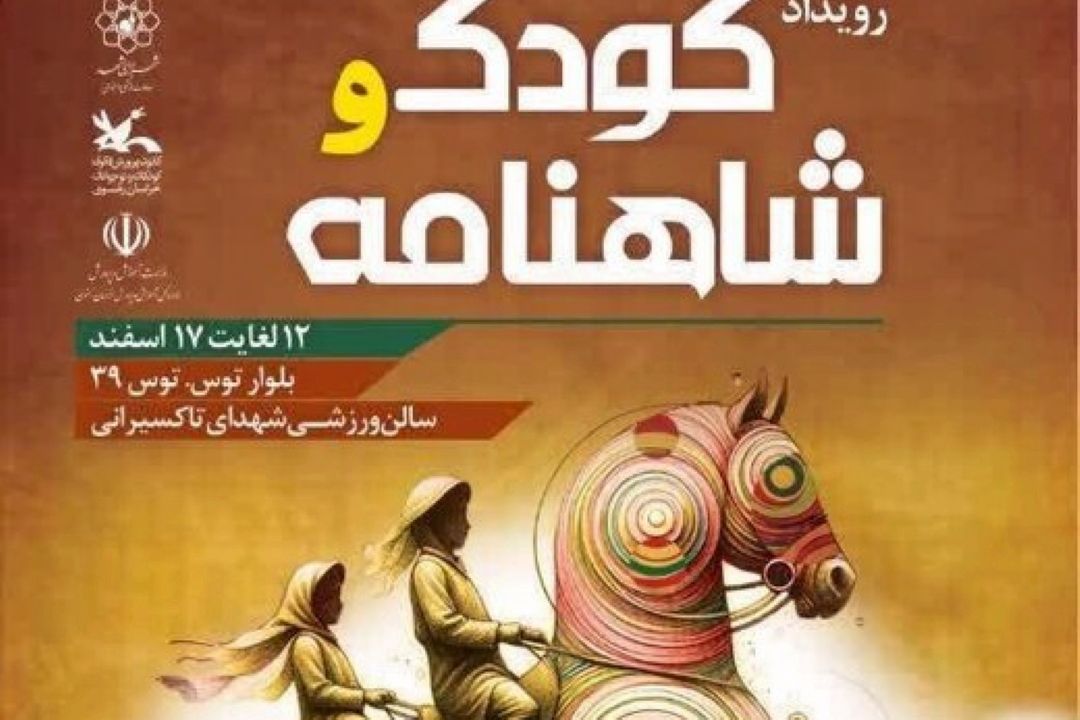 رویداد كودك و شاهنامه