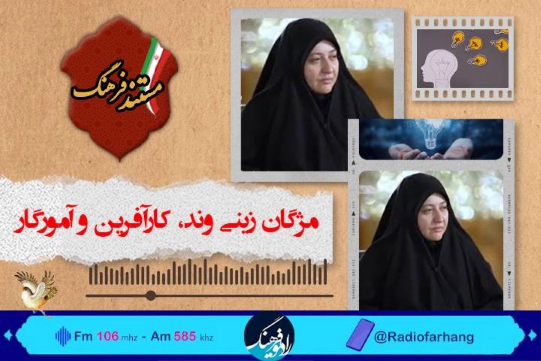 پخش مستندی از زندگی بانوی كارآفرین از رادیو فرهنگ