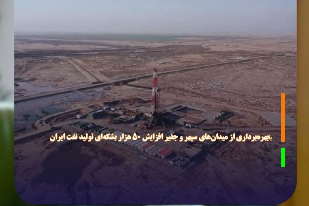 افزایش 50 هزار بشكه‌ای تولید نفت ایران