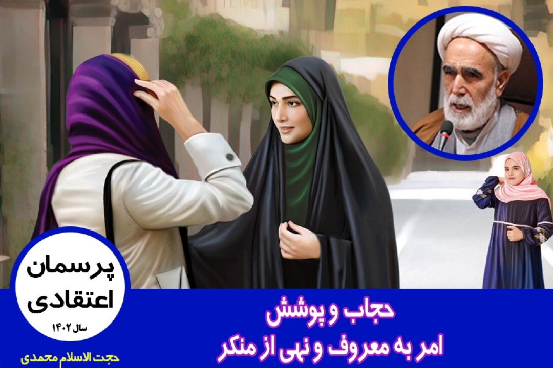 حجاب و پوشش، امر به معروف و نهی از منكر