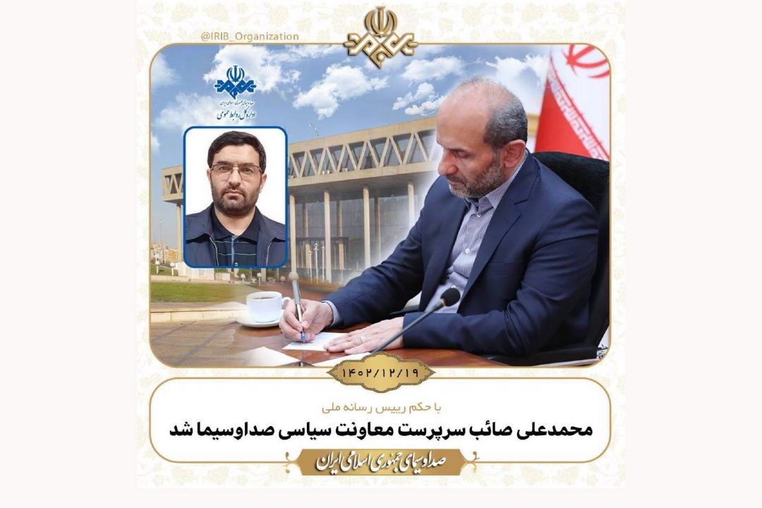 محمدعلی صائب سرپرست معاونت سیاسی صداوسیما شد