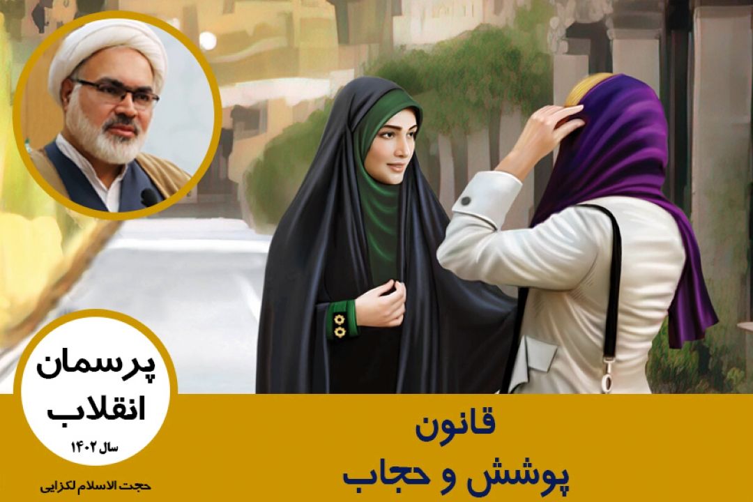 قانون پوشش و حجاب